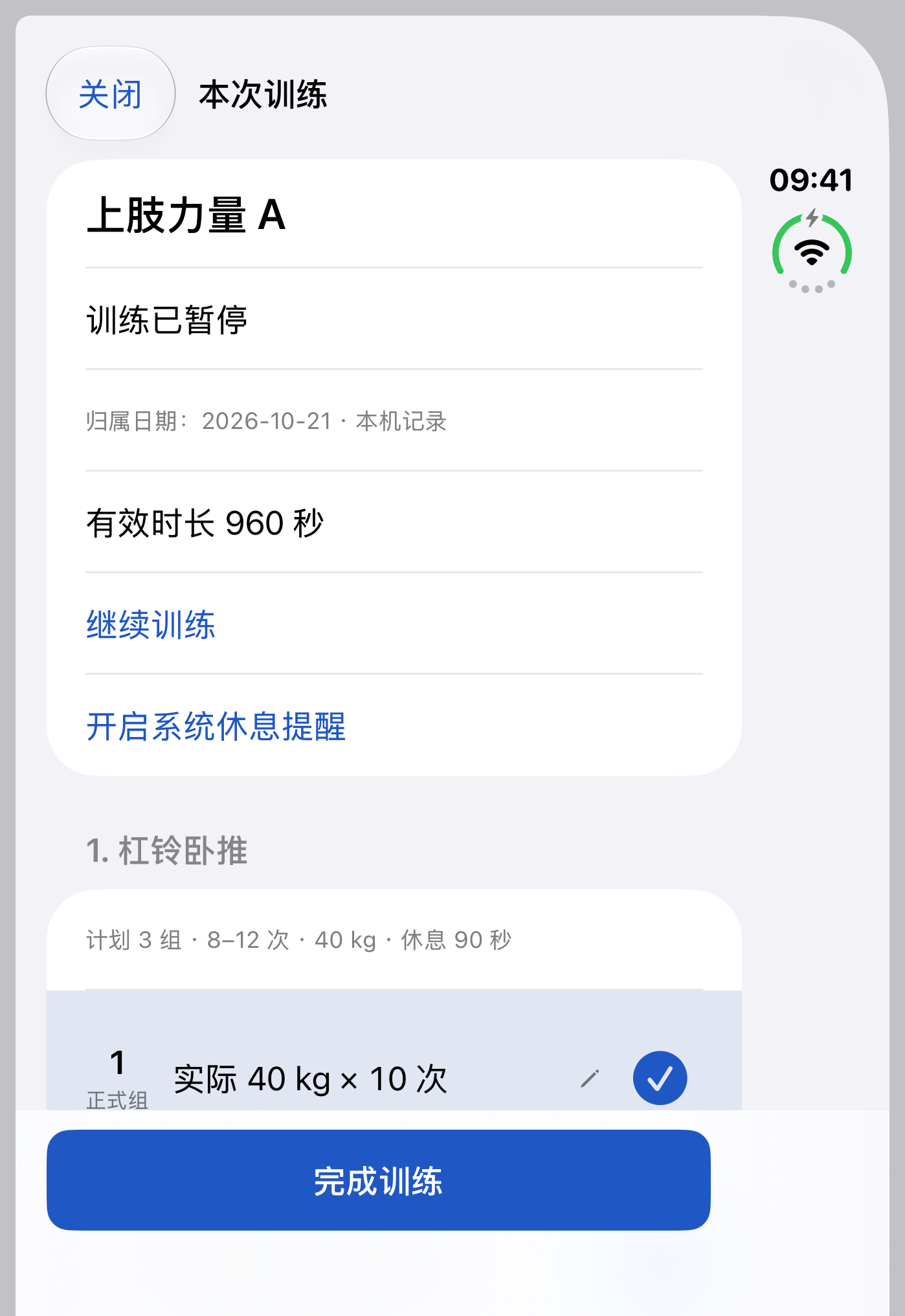 训练中的实际负重、次数、完成组和暂停状态